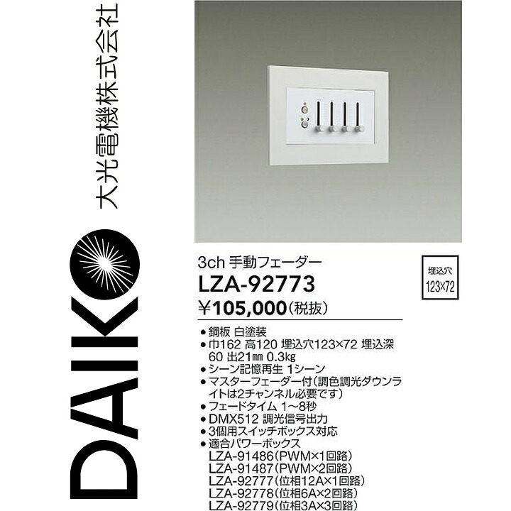 大光電機 LZA-92773 LED部品調光器 Σ|住設建材カナモンジャー