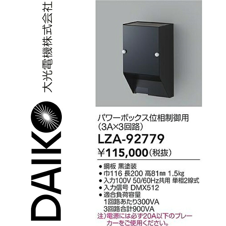 大光電機 LZA-92779 LED部分品調光器 Σ