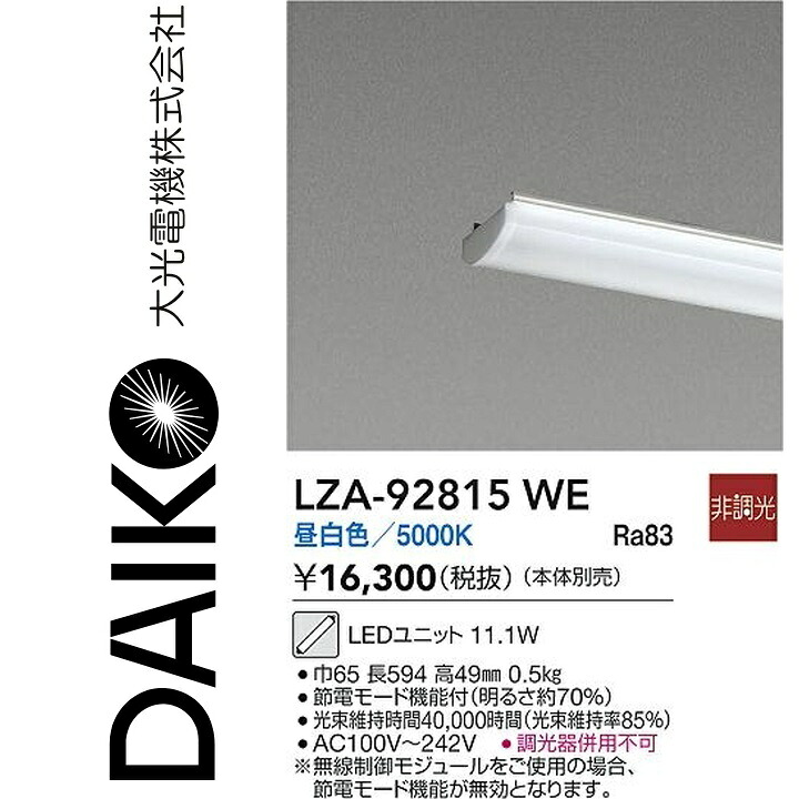 大光電機　LZA-92815WE　LEDランプ 【LZA-92815W の後継品】　Σ