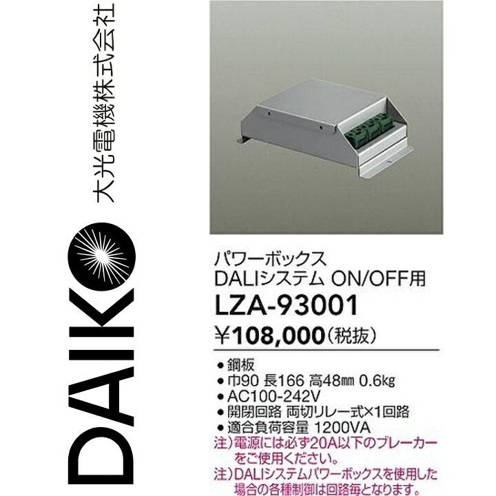 大光電機　LZA-93001　LED部品調光器　Σ