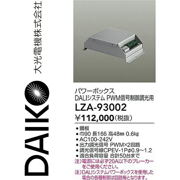 大光電機 LZA-93002 LED部分品調光器 Σ