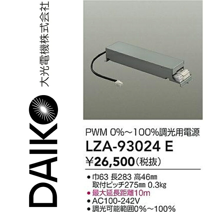 大光電機　LZA-93024E　LED部品電源装置 【LZA-93024 の後継品】　Σ
