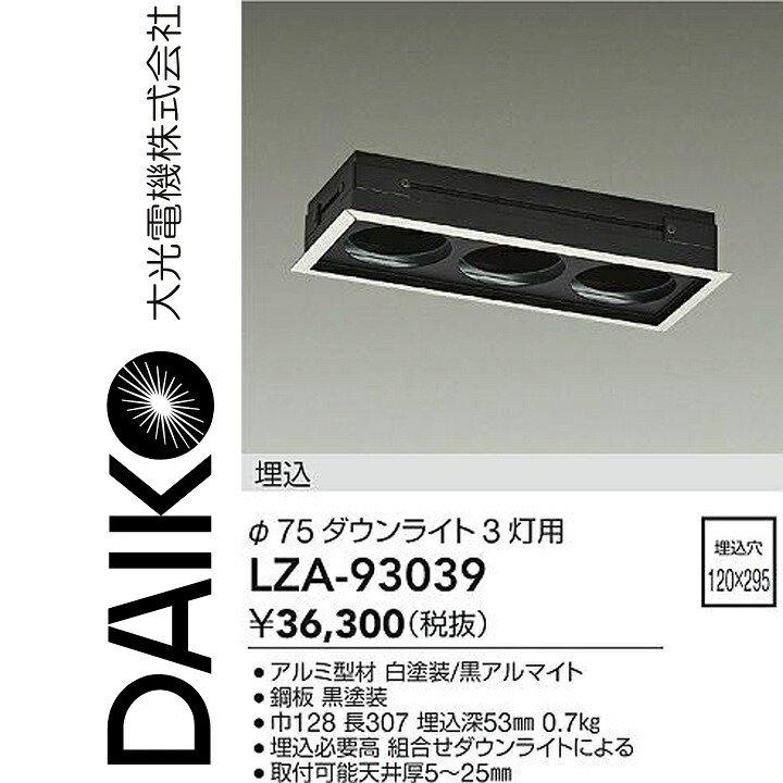 大光電機 LZA-93039 LED取付枠 Σ|住設建材カナモンジャー