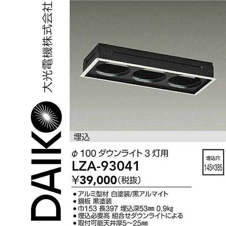 大光電機　LZA-93041　LED取付枠　Σ