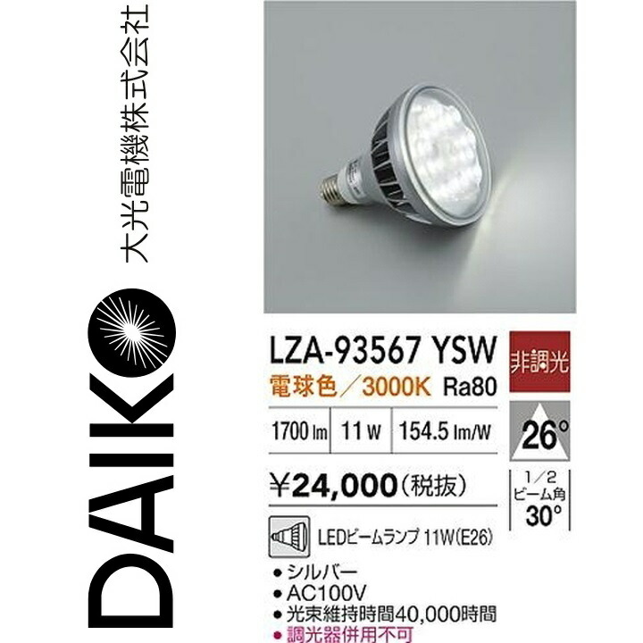 大光電機　LZA-93567YSW　LEDランプ　Σ
