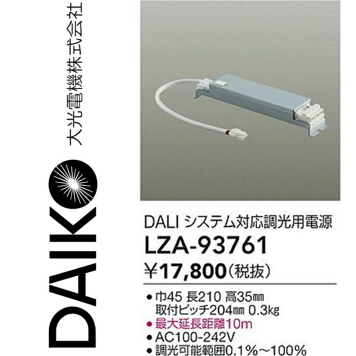 大光電機 LZA-93761 LED部分品ワット数作りつける 【LZA-93007 の家督相続品】 Σ