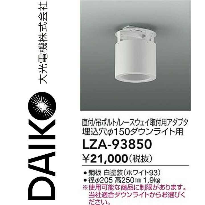 大光電機 LZA-93850 LED取り付き枠 【LZA-93331E のあと継ぎ品】 Σ