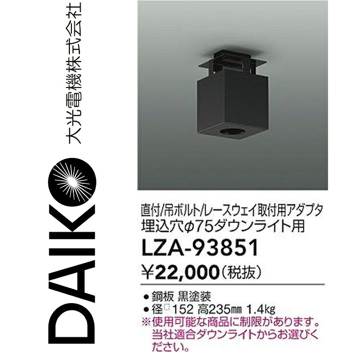 大光電機 LZA-93851 LED取り付き枠 【LZA-93332 のあと継ぎ品】 Σ
