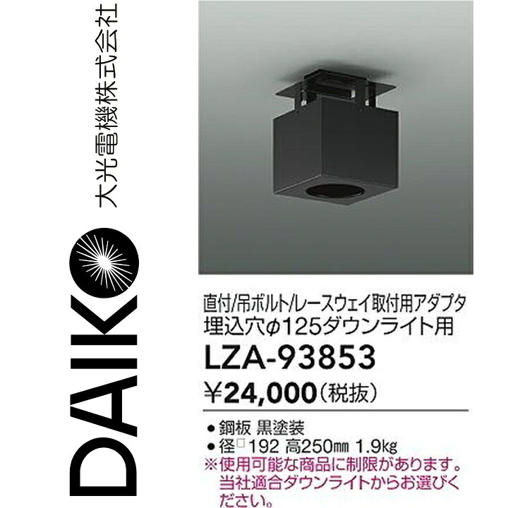 大光電機 LZA-93853 LED取り付き枠 【LZA-93334 のあと継ぎ品】 Σ