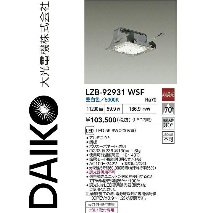 大光電機 LZB-92931WSF LEDベースライト 【LZB-92931WSE の後継品】 Σ|住設建材カナモンジャー