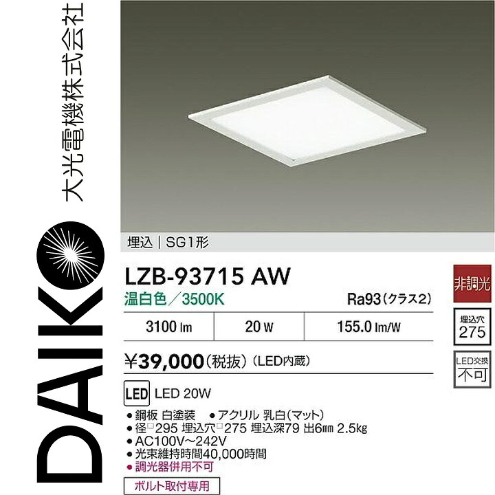 大光電機 LZB-93715AW LEDベースライト 【LZB-92568AW の後継品】 Σ|住設建材カナモンジャー