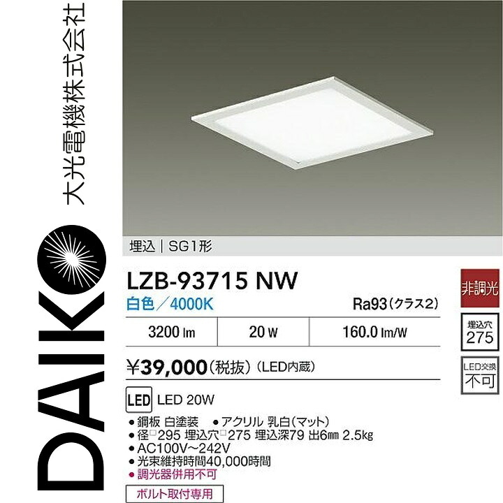 大光電機 LZB-93715NW LEDベースライト 【LZB-92568NW の後継品】 Σ|住設建材カナモンジャー