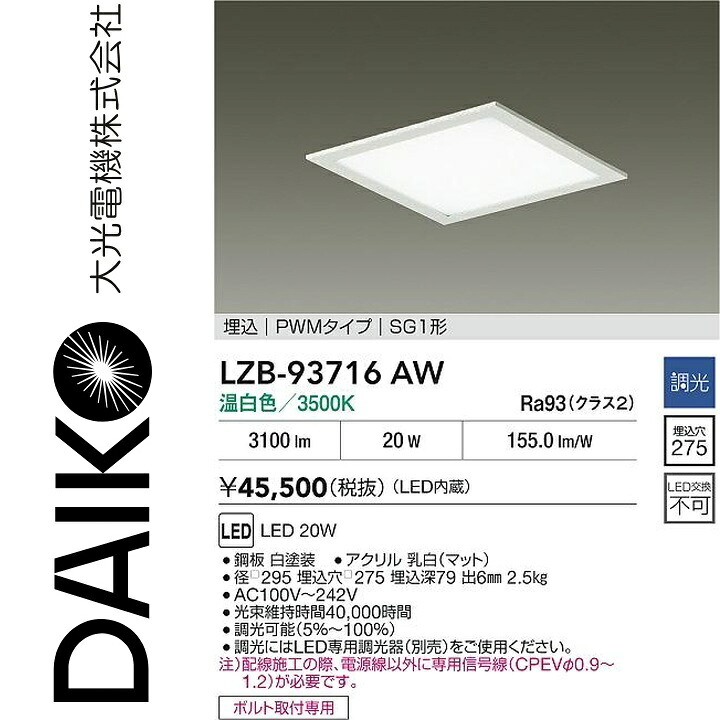 大光電機 LZB-93716AW LEDベースライト 【LZB-92567AW の後継品】 Σ|住設建材カナモンジャー