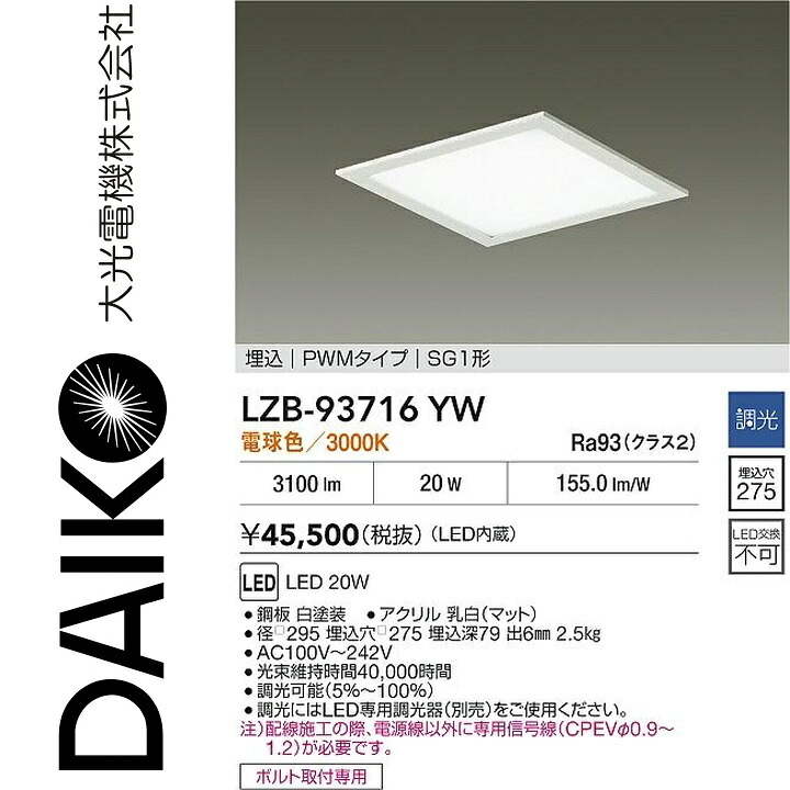 大光電機 LZB-93716YW LEDベースライト 【LZB-92567YW の後継品】 Σ|住設建材カナモンジャー
