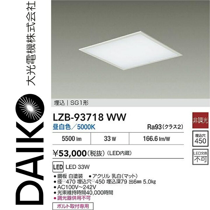 大光電機 LZB-93718WW LEDベースライト 【LZB-92570WWE の後継品】 Σ
