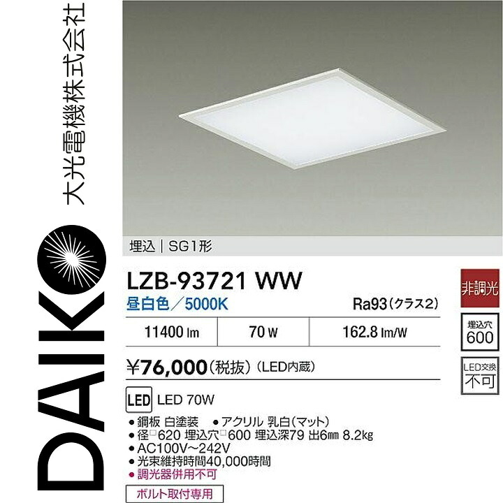 大光電機　LZB-93721WW　LEDベースライト 【LZB-92572WWE の後継品】　Σ 27,365円