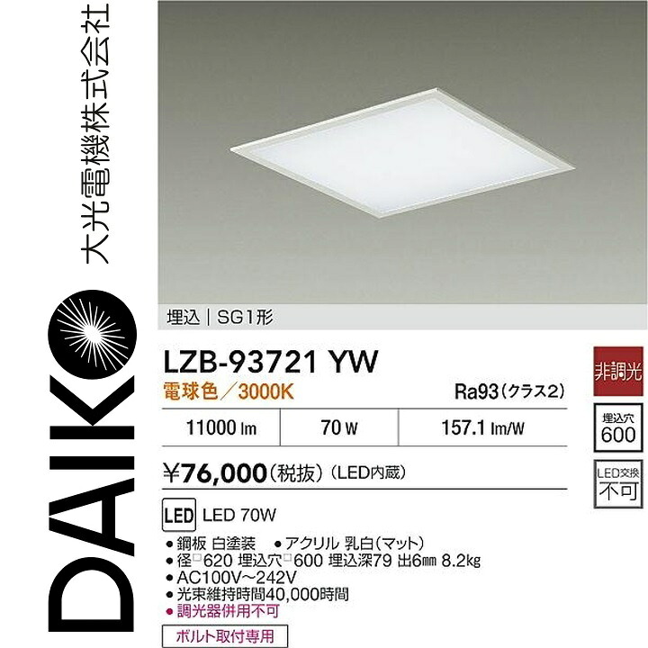 大光電機 LZB-93721YW LEDベースライト 【LZB-92572YWE の後継品】 Σ|住設建材カナモンジャー