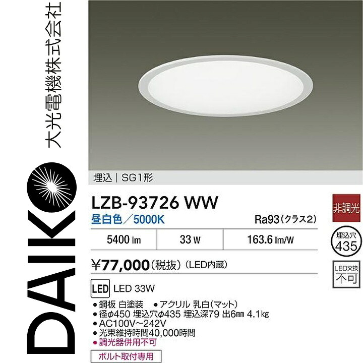 大光電機 LZB-93726WW LEDベースライト 【LZB-91309WW の後継品】 Σ|住設建材カナモンジャー