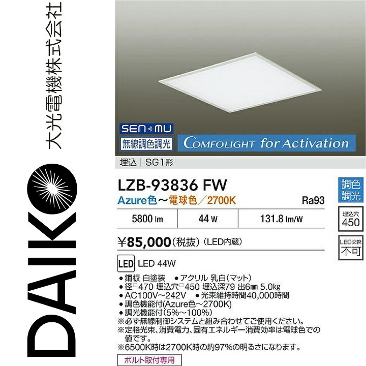 大光電機　LZB-93836FW　LEDベースライト 【LZB-93610FW の後継品】　Σ