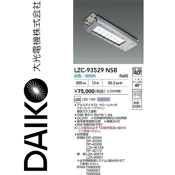 大光電機　LZC-93529NSB　LEDシーリング　Σ