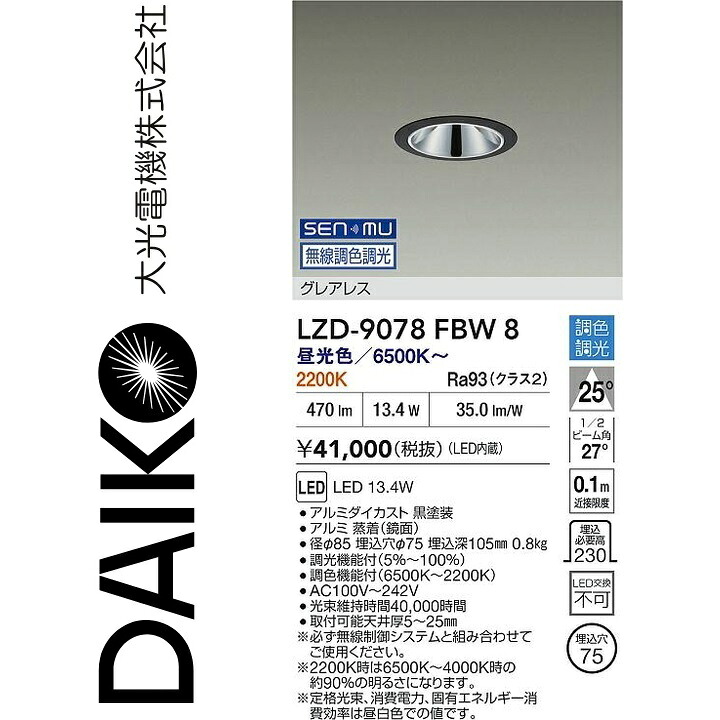 大光電機　LZD-9078FBW8　LEDダウンライト　Σ 16,863円