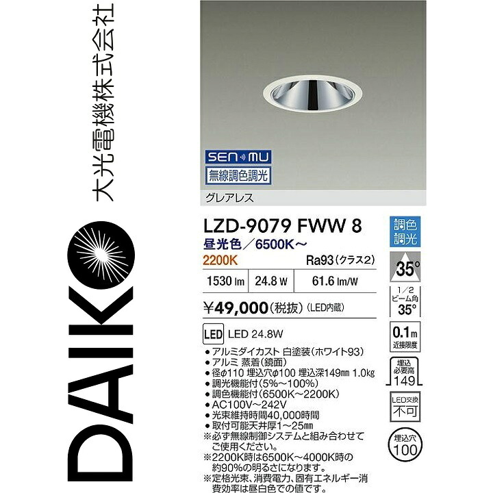 大光電機　LZD-9079FWW8　LEDダウンライト　Σ