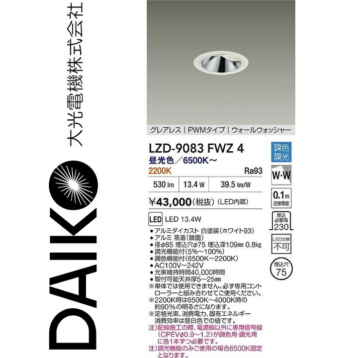 大光電機 LZD-9083FWZ4 LEDダウンライト Σ