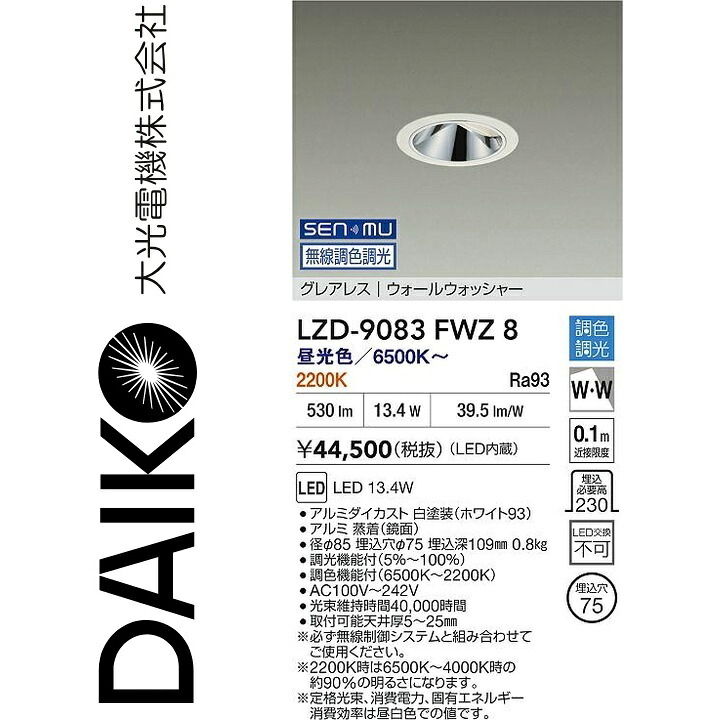 大光電機　LZD-9083FWZ8　LEDダウンライト　Σ｜住設建材カナモンジャー
