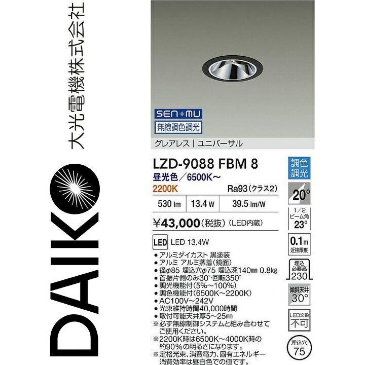 大光電機 LZD-9088FBM8 LEDダウンライト Σ