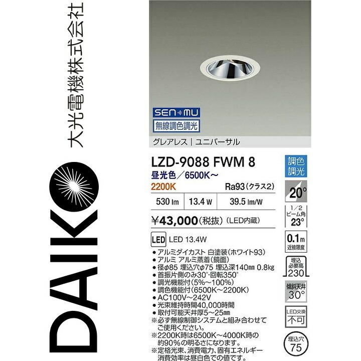 大光電機 LZD-9088FWM8 LEDダウンライト Σ