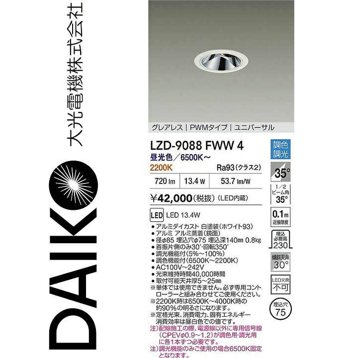 大光電機　LZD-9088FWW4　LEDダウンライト　Σ