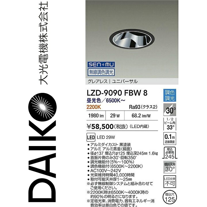 大光電機　LZD-9090FBW8　LEDダウンライト　Σ｜住設建材カナモンジャー