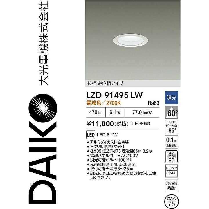 大光電機　LZD-91495LW　LEDダウンライト　Σ