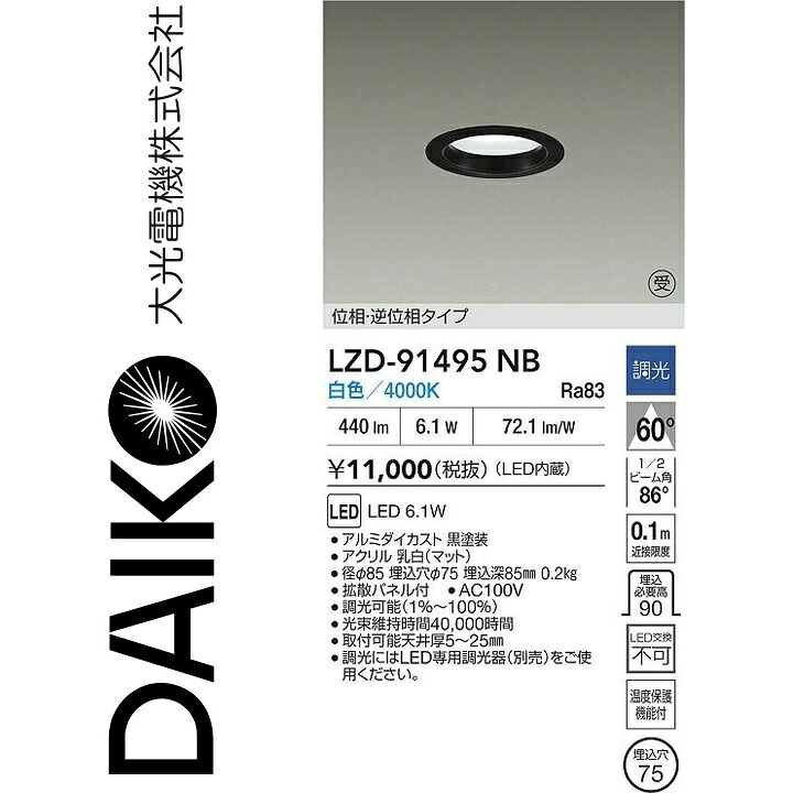大光電機　LZD-91495NB　LEDダウンライト　Σ