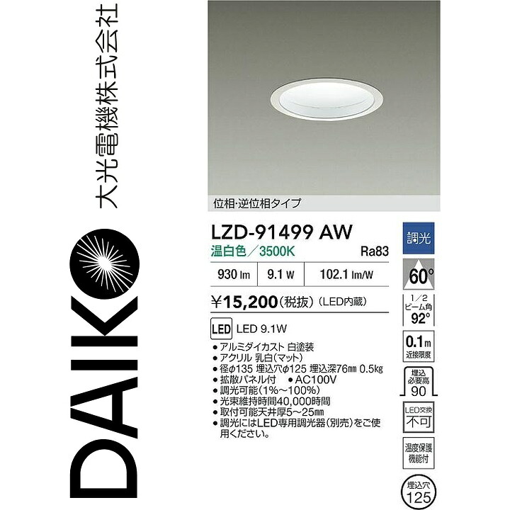 大光電機　LZD-91499AW　LEDダウンライト　Σ