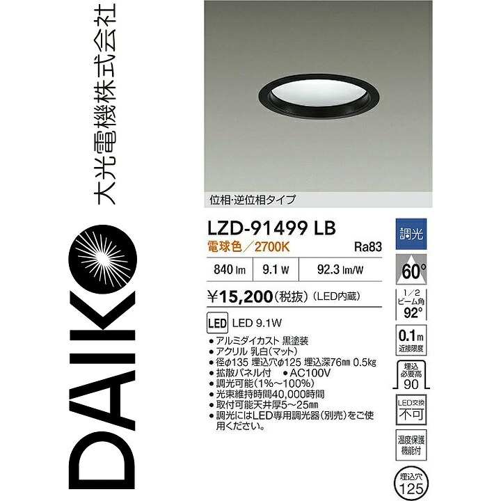 大光電機　LZD-91499LB　LEDダウンライト　Σ