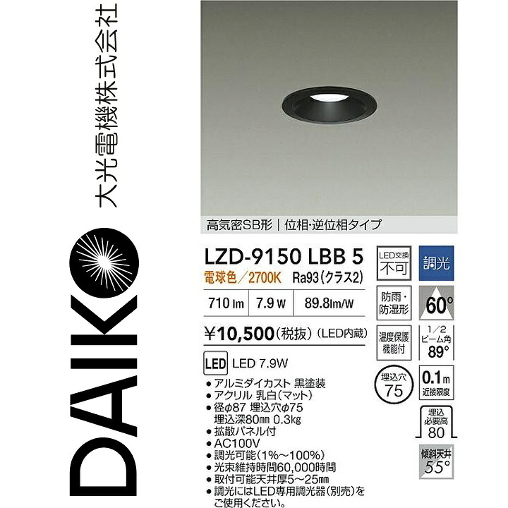 大光電機　LZD-9150LBB5　LEDダウンライト 【LZD-93136LBB の後継品】　Σ