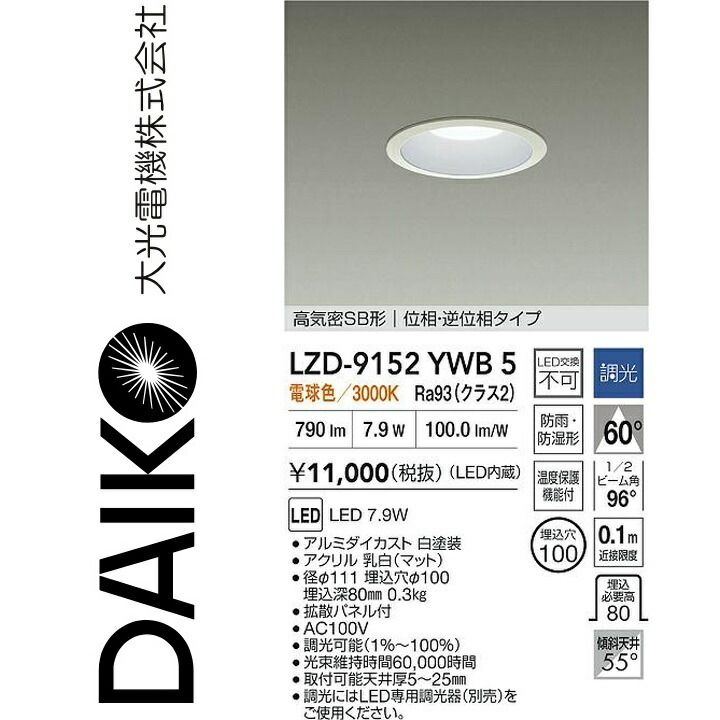 大光電機 LZD-9152YWB5 LEDダウンライト 【LZD-93138YWB の後継品】 Σ