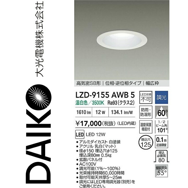大光電機 LZD-9155AWB5 LEDダウンライト 【LZD-93142AWB の後継品】 Σ|住設建材カナモンジャー