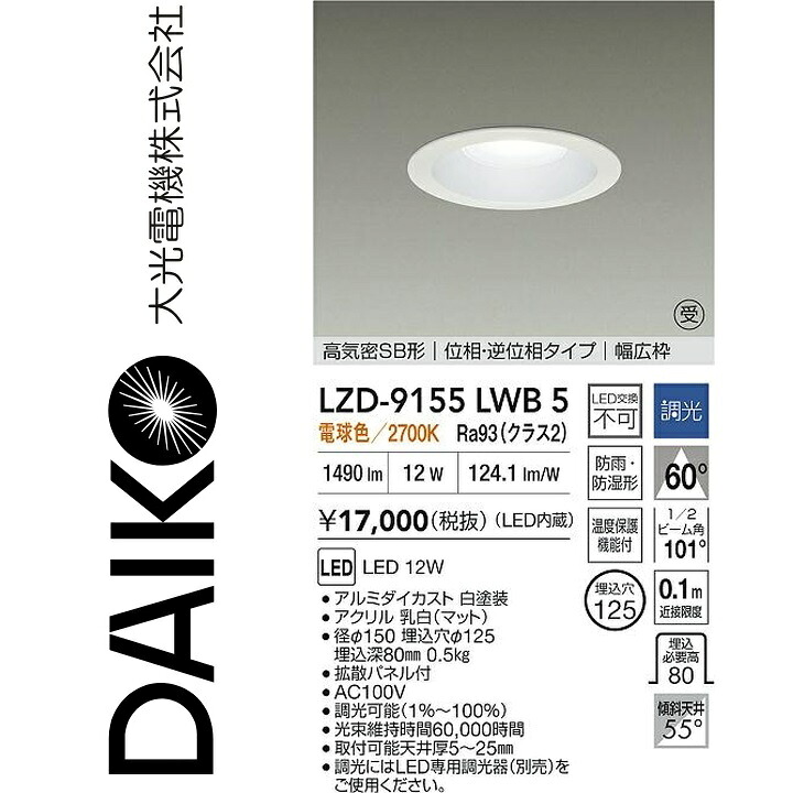 大光電機 LZD-9155LWB5 LEDダウンライト 【LZD-93142LWB の後継品】 Σ|住設建材カナモンジャー