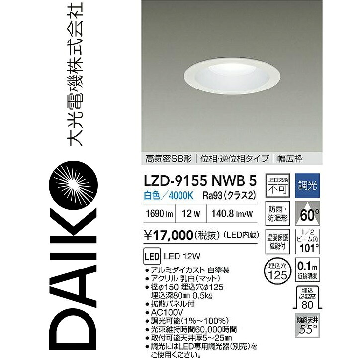 大光電機 LZD-9155NWB5 LED落ち込むともし火 【LZD-93142NWB のあと継ぎ品】 Σ