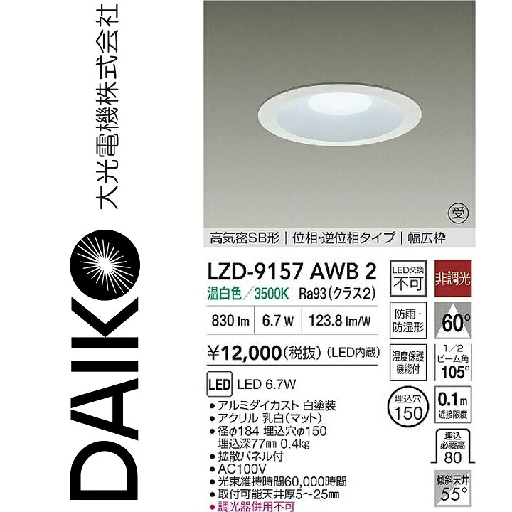 大光電機　LZD-9157AWB2　LEDダウンライト 【LZD-93144AWB の後継品】　Σ