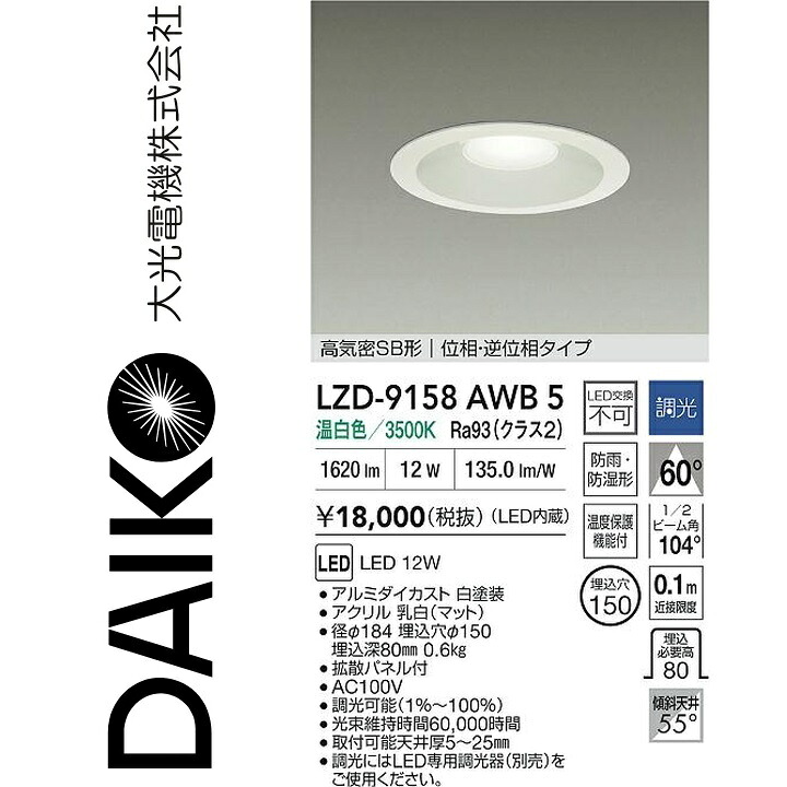 大光電機 LZD-9158AWB5 LED落ち込むともし火 【LZD-93145AWB のあと取り品】 Σ