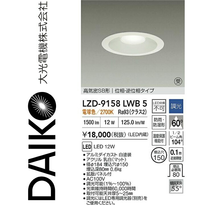 大光電機　LZD-9158LWB5　LEDダウンライト 【LZD-93145LWB の後継品】　Σ