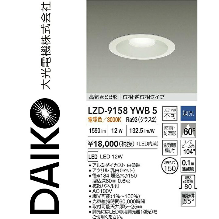 大光電機 LZD-9158YWB5 LED落ち込むともし火 【LZD-93145YWB のあと取り品】 Σ
