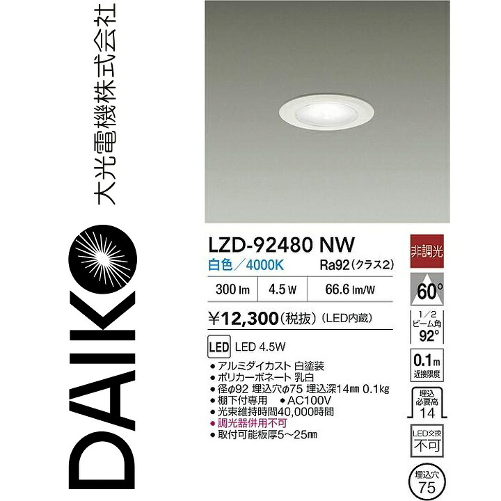 大光電機　LZD-92480NW　LEDダウンライト　Σ