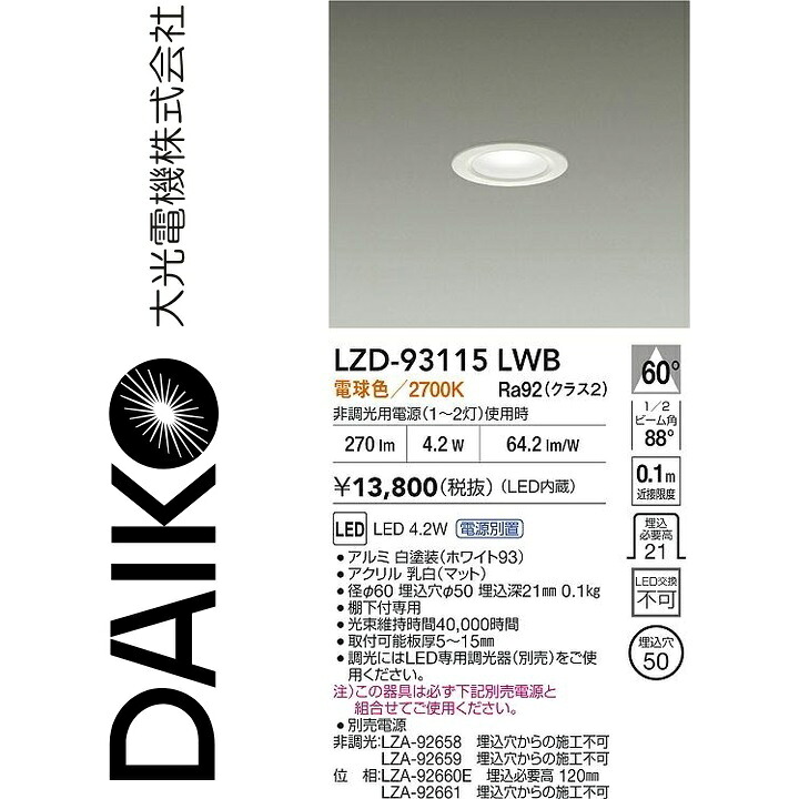 大光電機 LZD-93115LWB LED落ち込むともし火 Σ