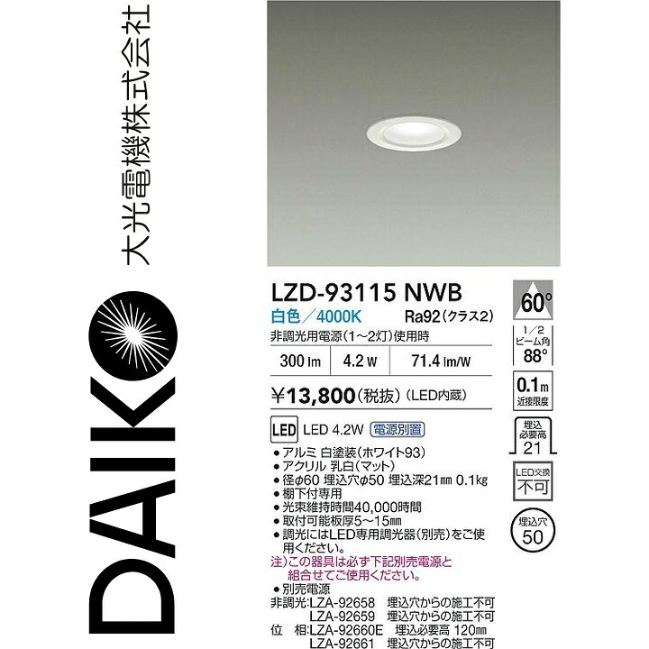大光電機 LZD-93115NWB LED落ち込むともし火 Σ