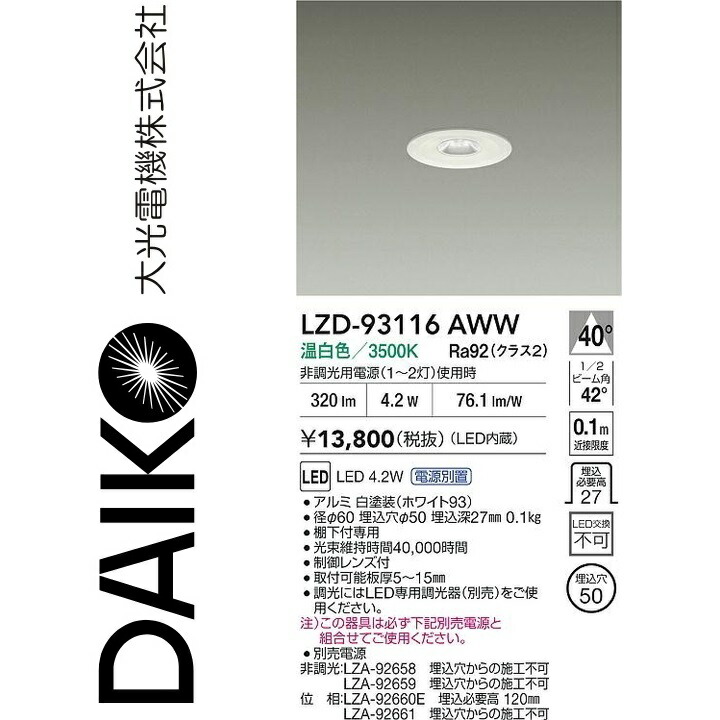 大光電機 LZD-93116AWW LED落ち込むともし火 Σ