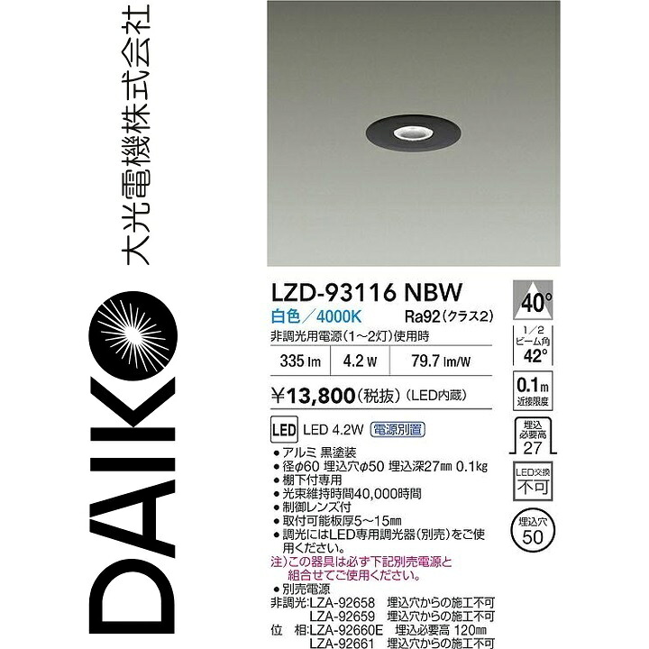 大光電機 LZD-93116NBW LED落ち込むともし火 Σ